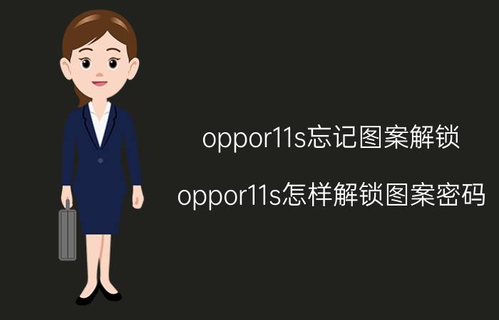 oppor11s忘记图案解锁 oppor11s怎样解锁图案密码？